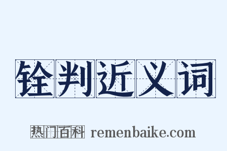 铨判近义词是什么意思的图片